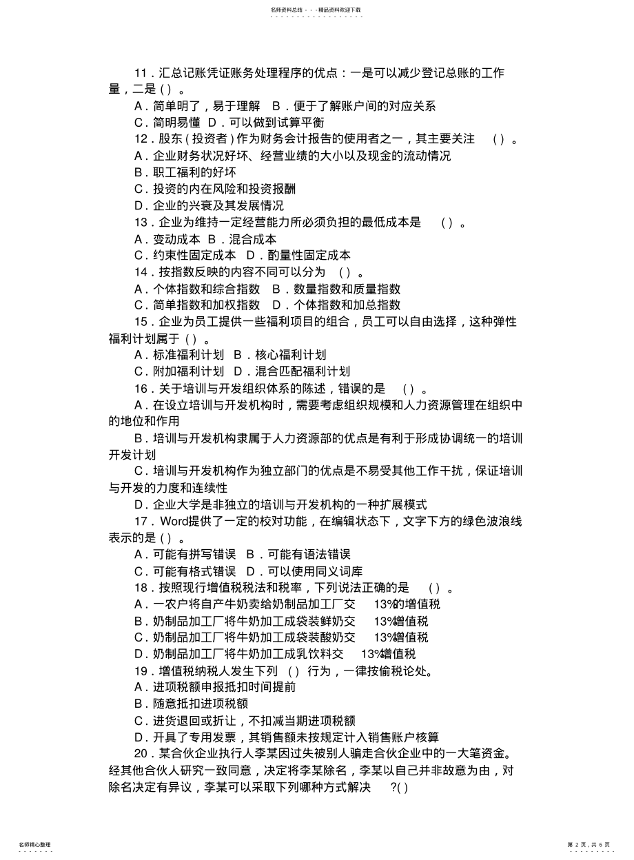 2022年银行系统公开招聘考试综合知识真题 .pdf_第2页