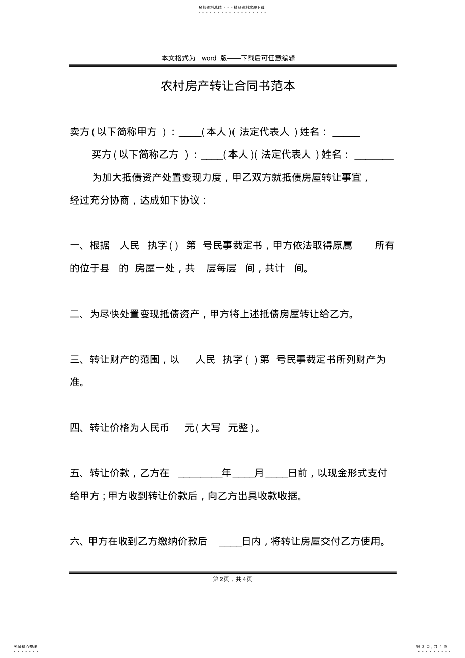 2022年农村房产转让合同书范本 .pdf_第2页