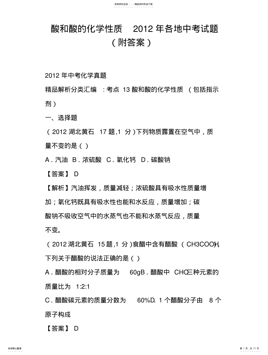 2022年酸和酸的化学性质各地中考试题附答案 .pdf_第1页