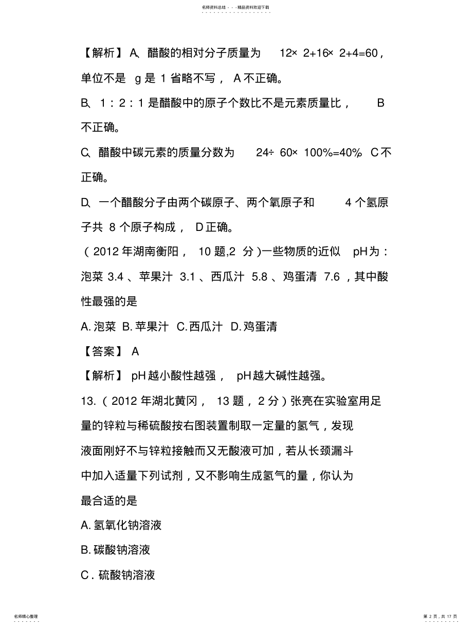 2022年酸和酸的化学性质各地中考试题附答案 .pdf_第2页