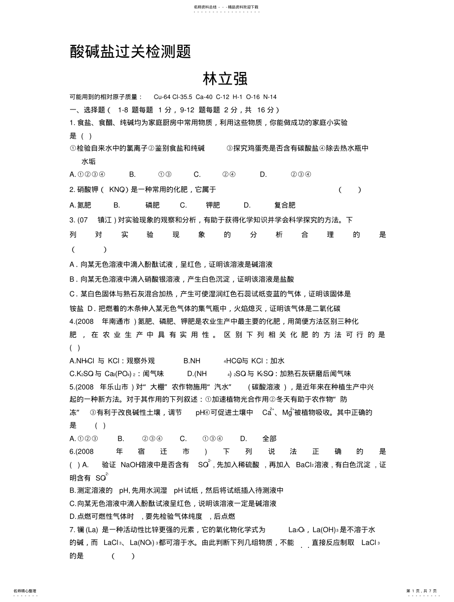 2022年酸碱盐过关检测题 .pdf_第1页