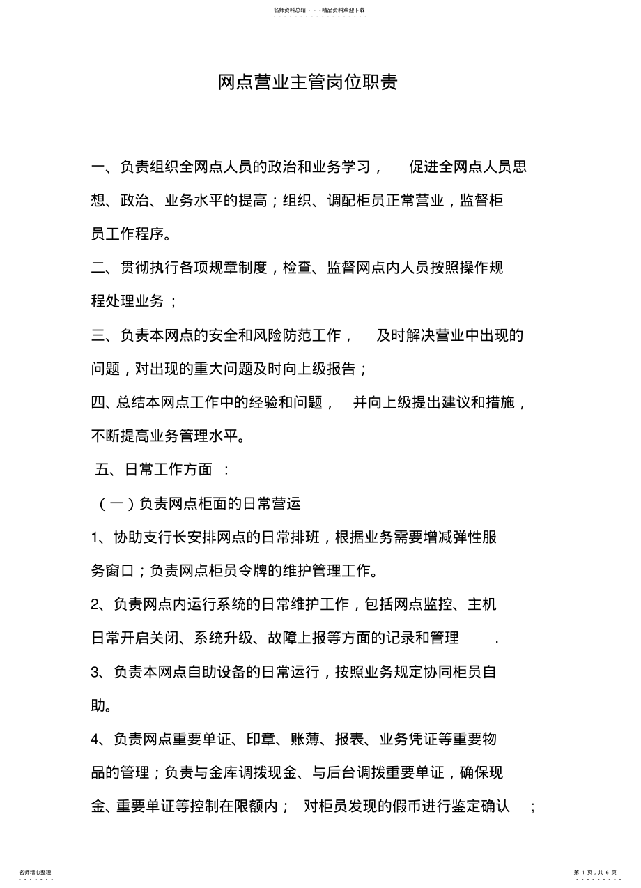 2022年银行网点营业主管岗位职责 .pdf_第1页