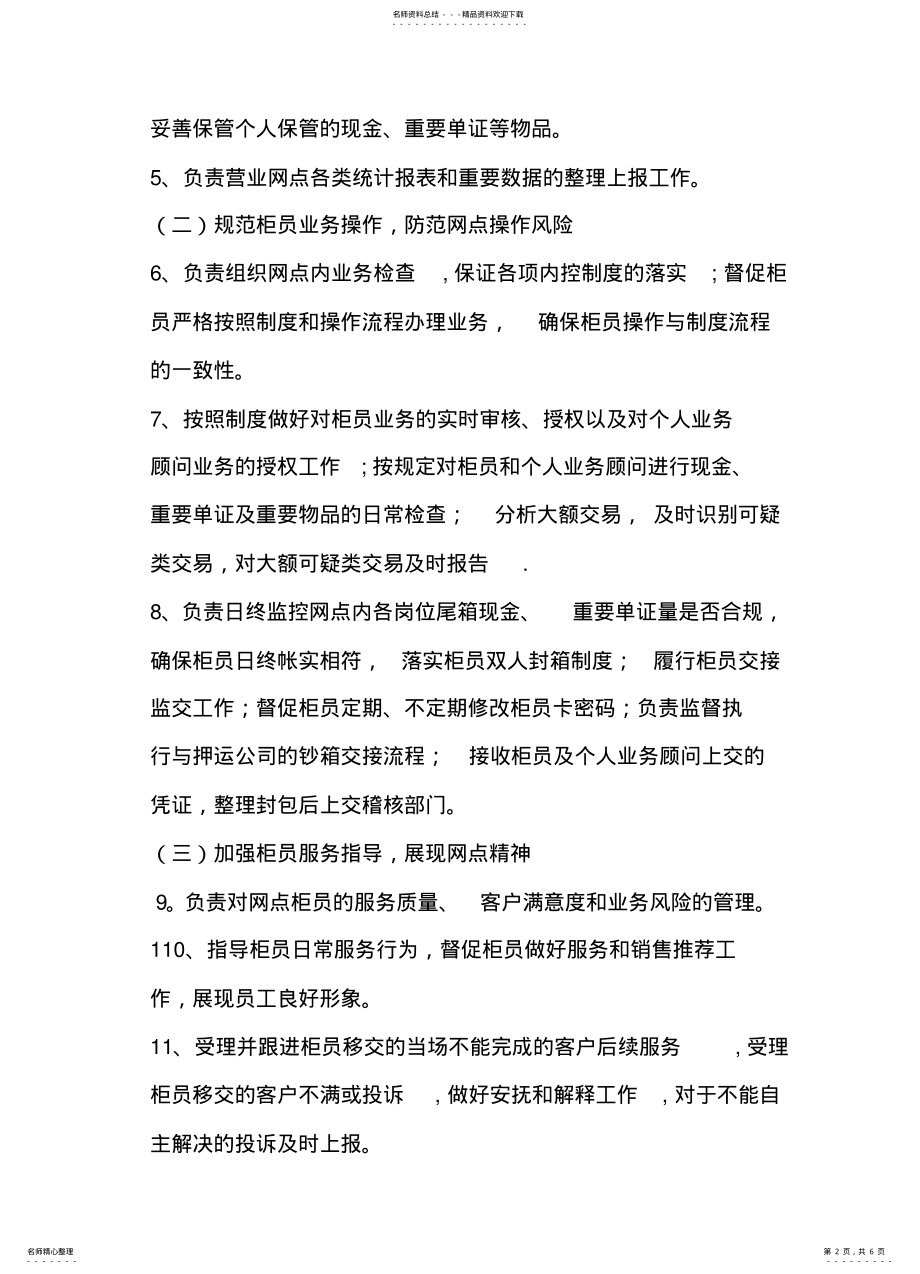 2022年银行网点营业主管岗位职责 .pdf_第2页