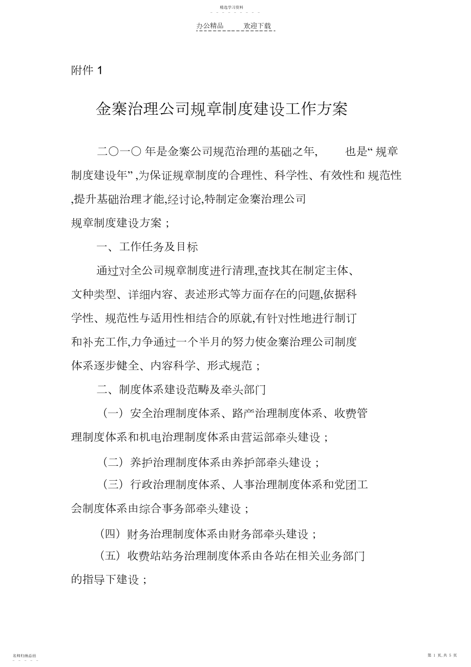 2022年金寨管理公司规章制度建设工作方案.docx_第1页