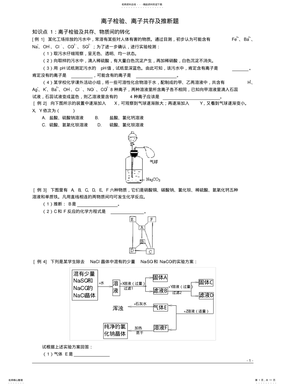 2022年酸碱盐常见题型分析-探究题、计算题、实验题 .pdf_第1页