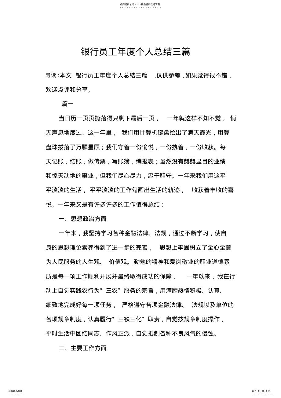 2022年银行员工年度个人总结三篇,推荐文档 .pdf_第1页