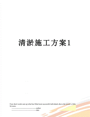 清淤施工方案1.doc