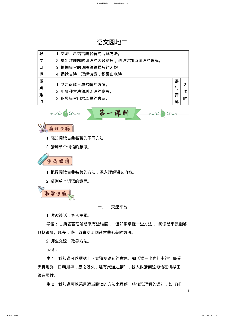 2022年部编版小学语文五年级下册第二单元《语文园地二》教学设计 .pdf_第1页