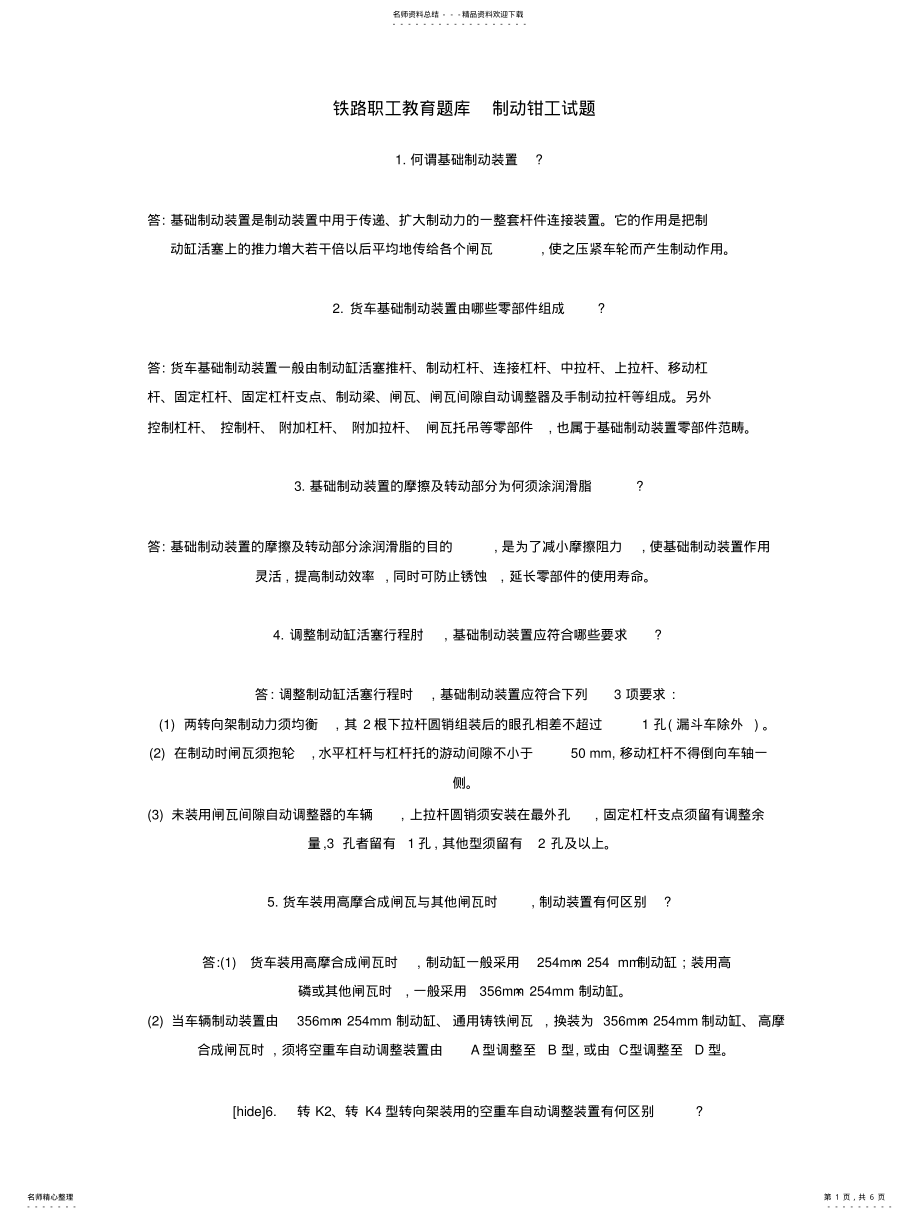 2022年铁路职工教育题库制动钳工试题 .pdf_第1页