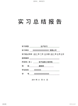 2022年通信工程暑期生产实习报告 .pdf