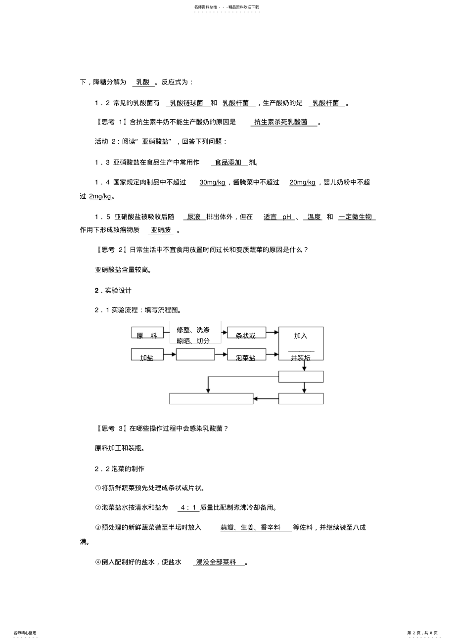 2022年制作泡菜并检验亚硝酸盐含量 .pdf_第2页