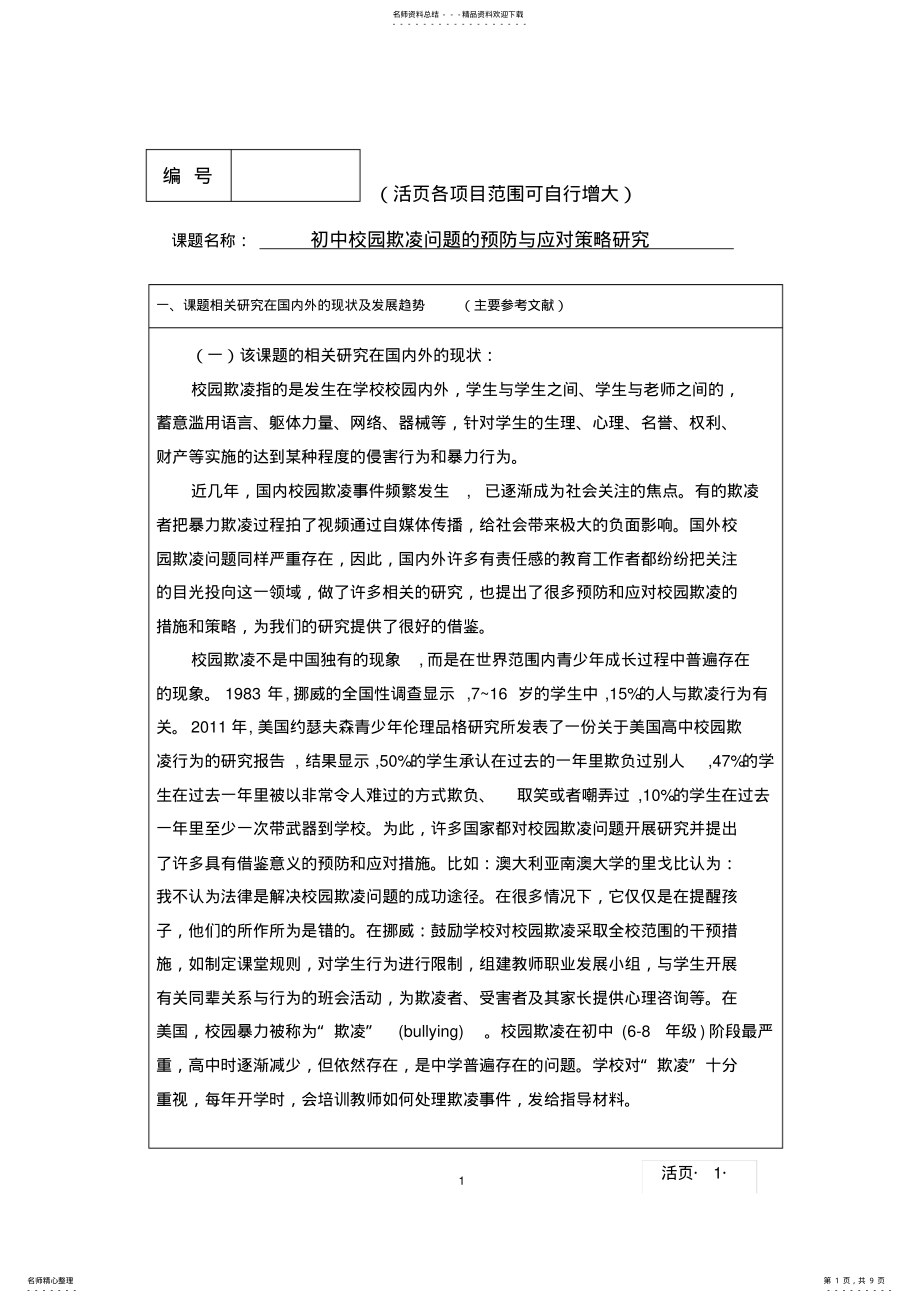 2022年初中校园欺凌问题及预防与应对策略研究课题活页 .pdf_第1页