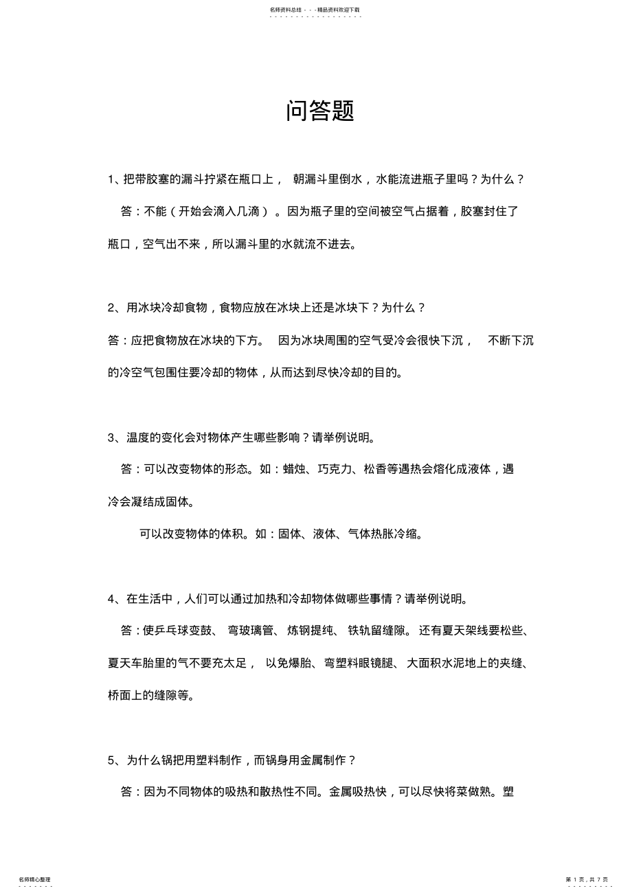 2022年四年级科学问答题 .pdf_第1页