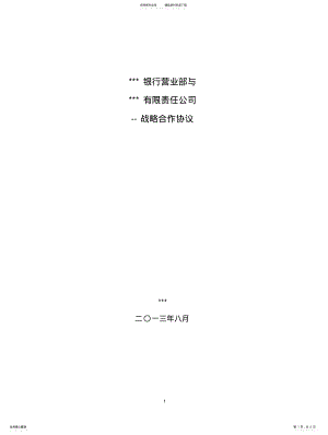 2022年银企战略合作协议 .pdf