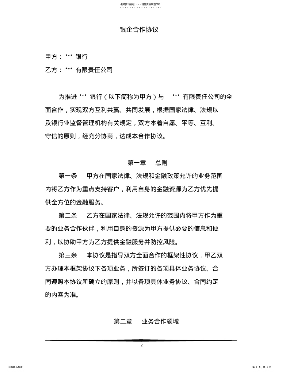 2022年银企战略合作协议 .pdf_第2页