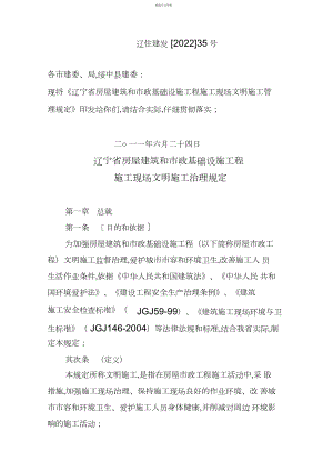 2022年辽宁省房屋建筑和市政基础设施工程项目施工现场文明施工规定.docx