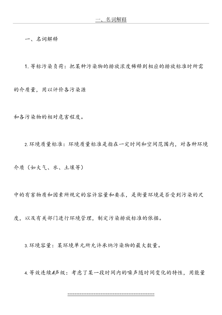 环境影响评价复习重点.doc_第2页