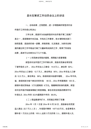 2022年县长在筹资工作动员会议上的讲话 .pdf