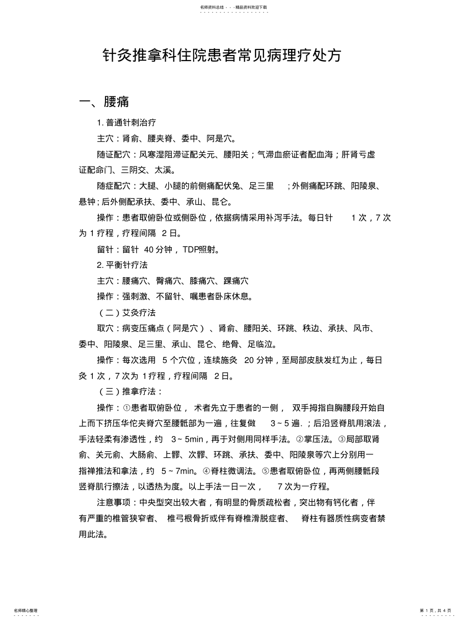 2022年针灸推拿科住院患者常见病协定处方 .pdf_第1页