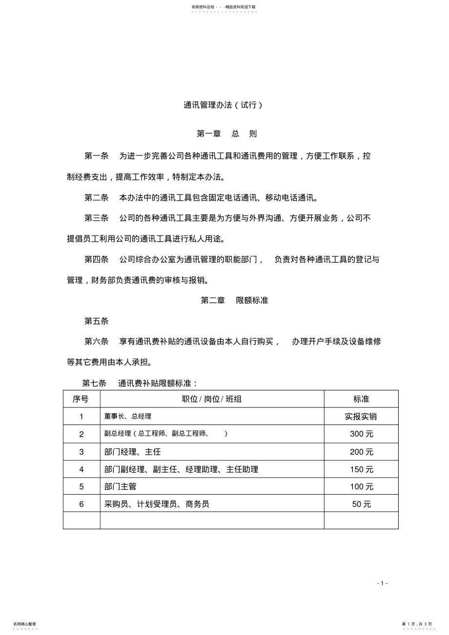 2022年通讯管理办法 .pdf_第1页