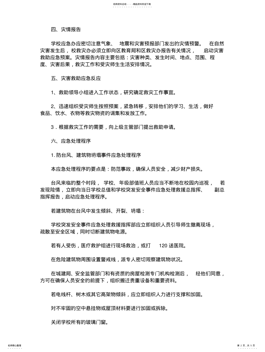 2022年防范应对自然灾害的应急救援方案 3.pdf_第2页