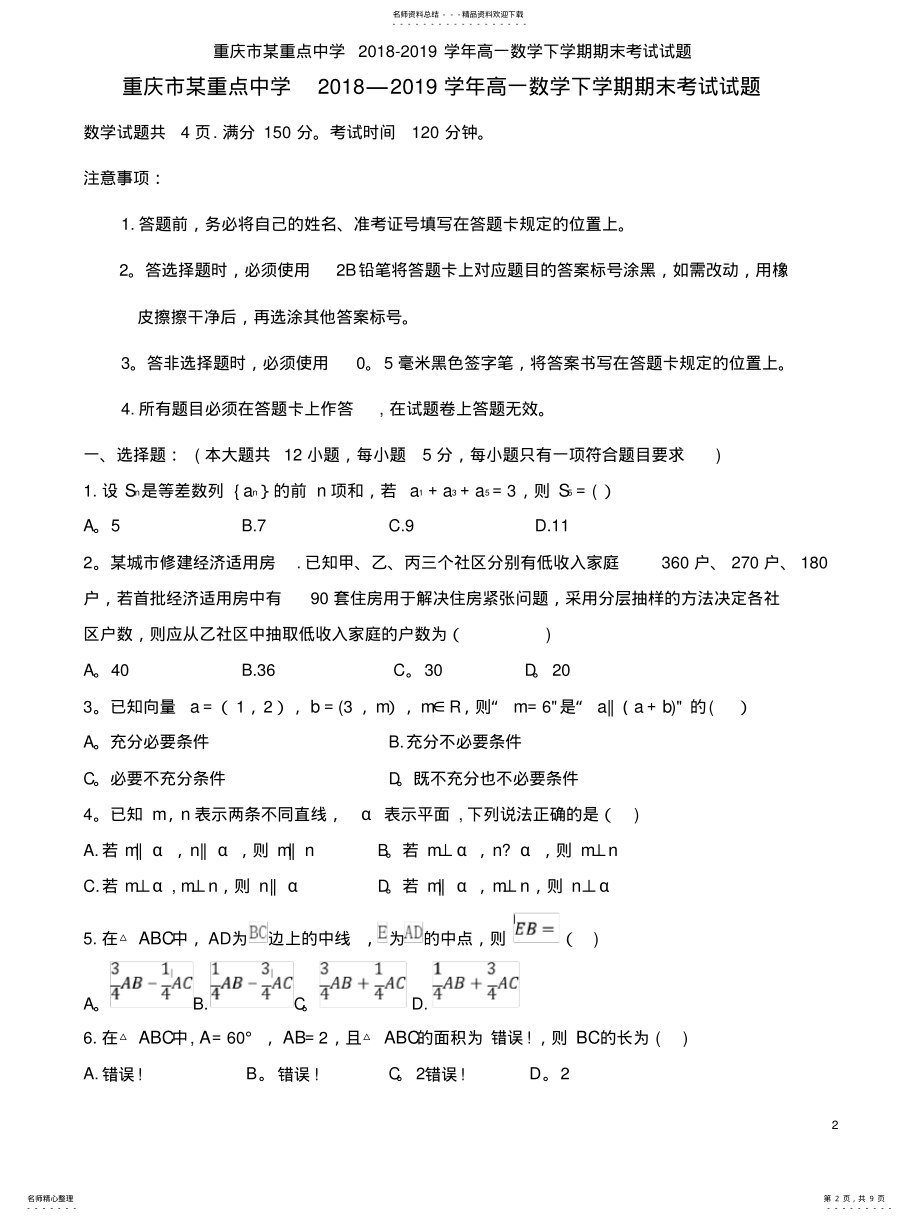 2022年重庆市某重点中学近年-近年学年高一数学下学期期末考试试题 .pdf_第2页