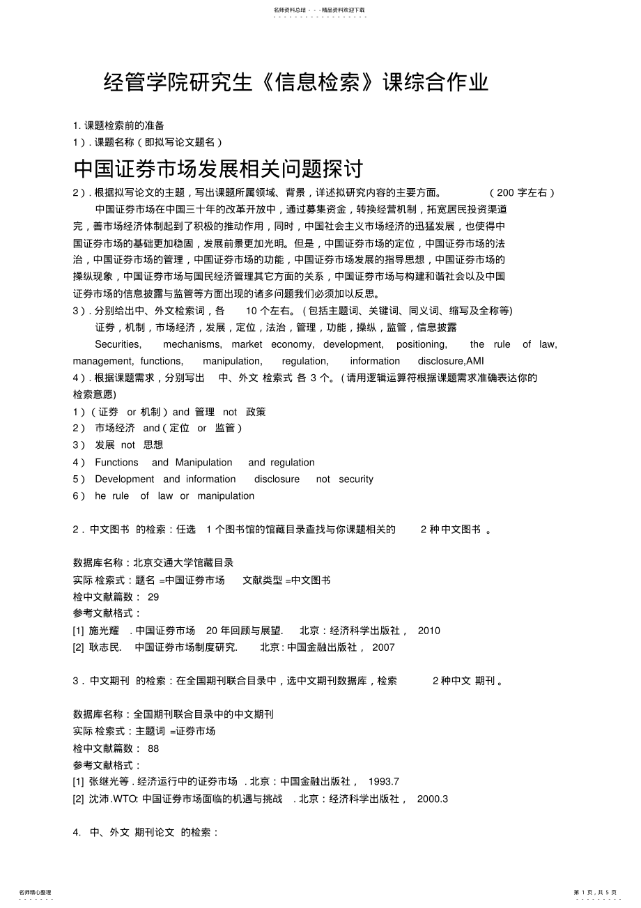 2022年北交大文献检索作业 .pdf_第1页