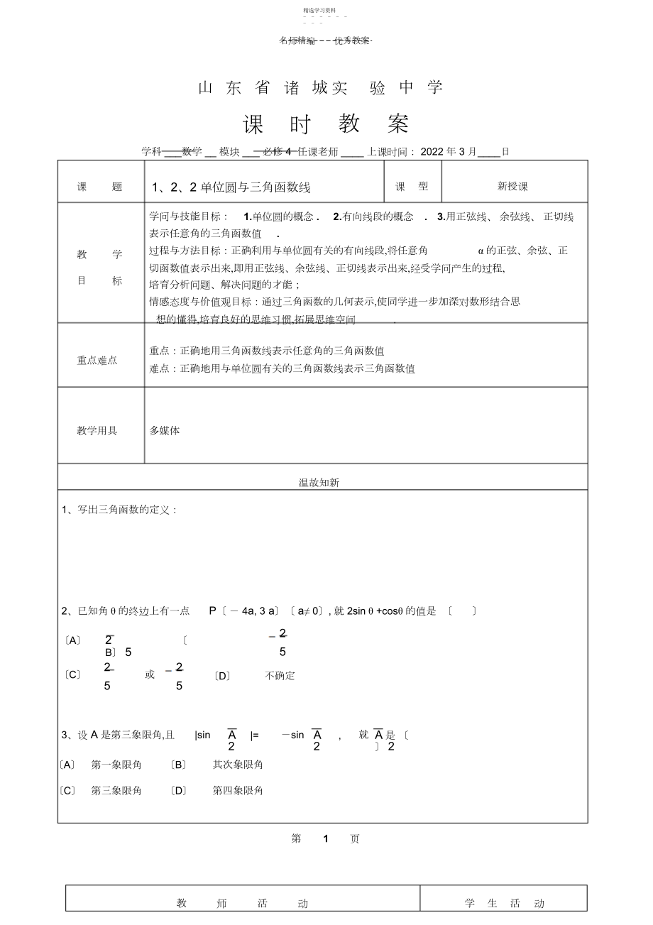 2022年单位圆与三角函数线教案.docx_第1页