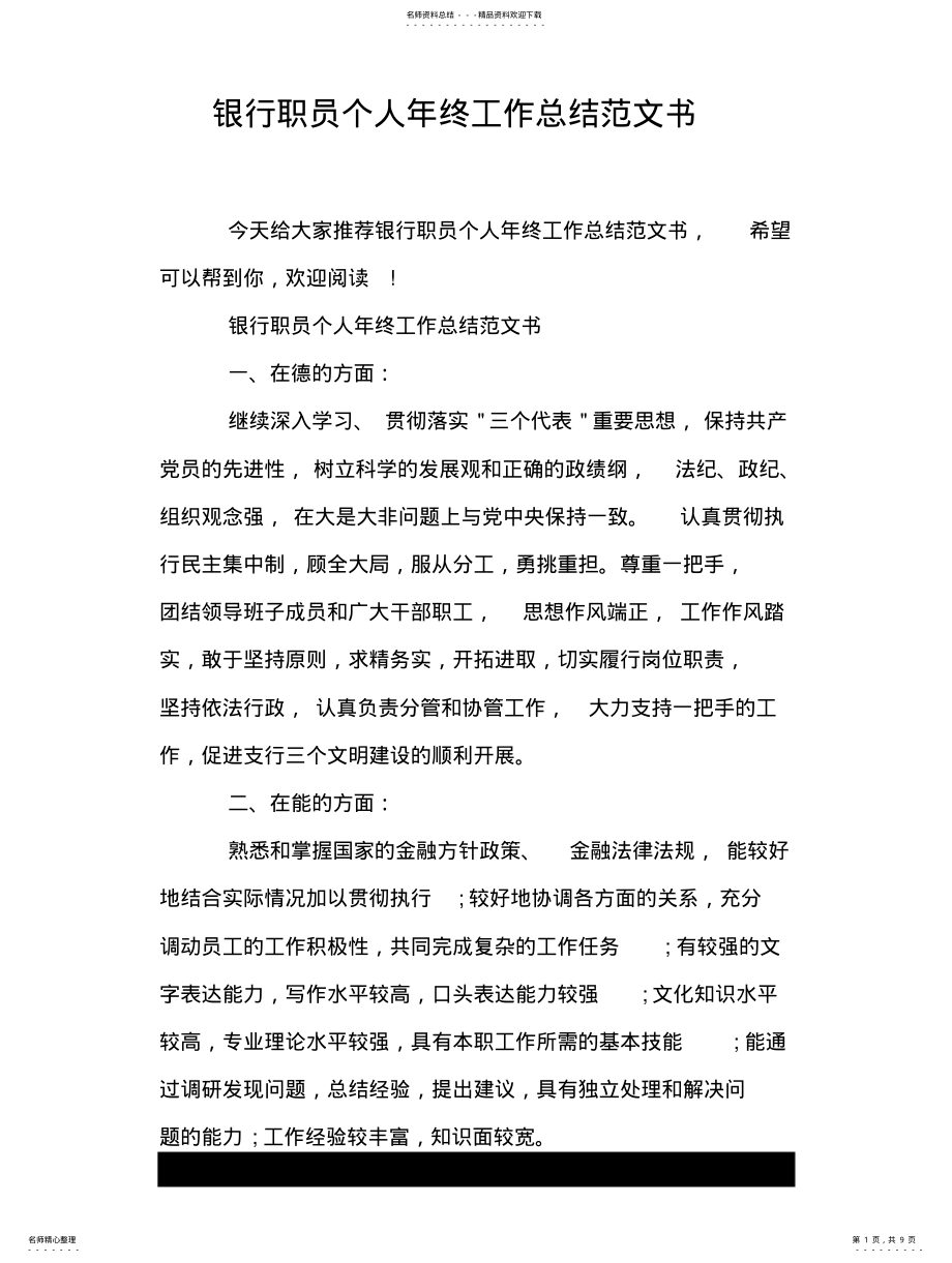 2022年银行职员个人年终工作总结范文书 .pdf_第1页