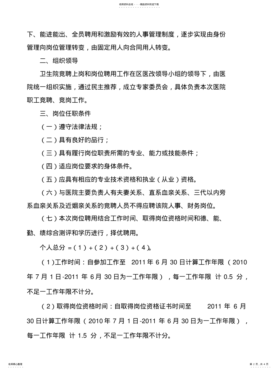 2022年卫生院竞聘上岗和岗位聘用实施方案 .pdf_第2页