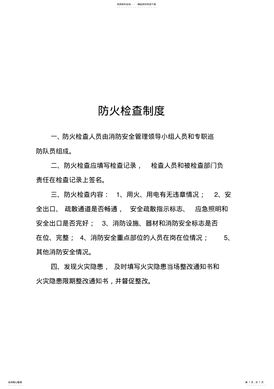 2022年防火检查制度 .pdf_第1页