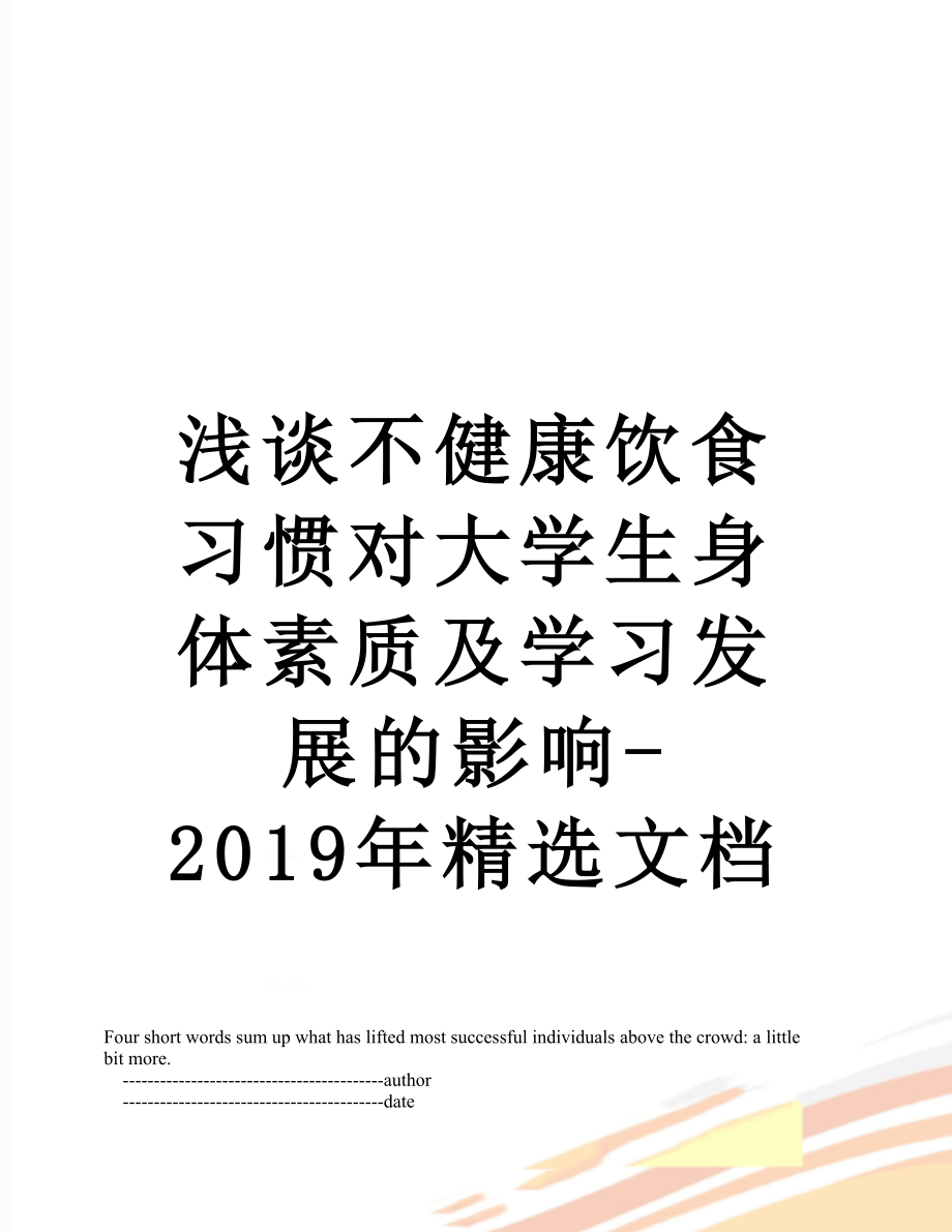 浅谈不健康饮食习惯对大学生身体素质及学习发展的影响-精选文档.doc_第1页