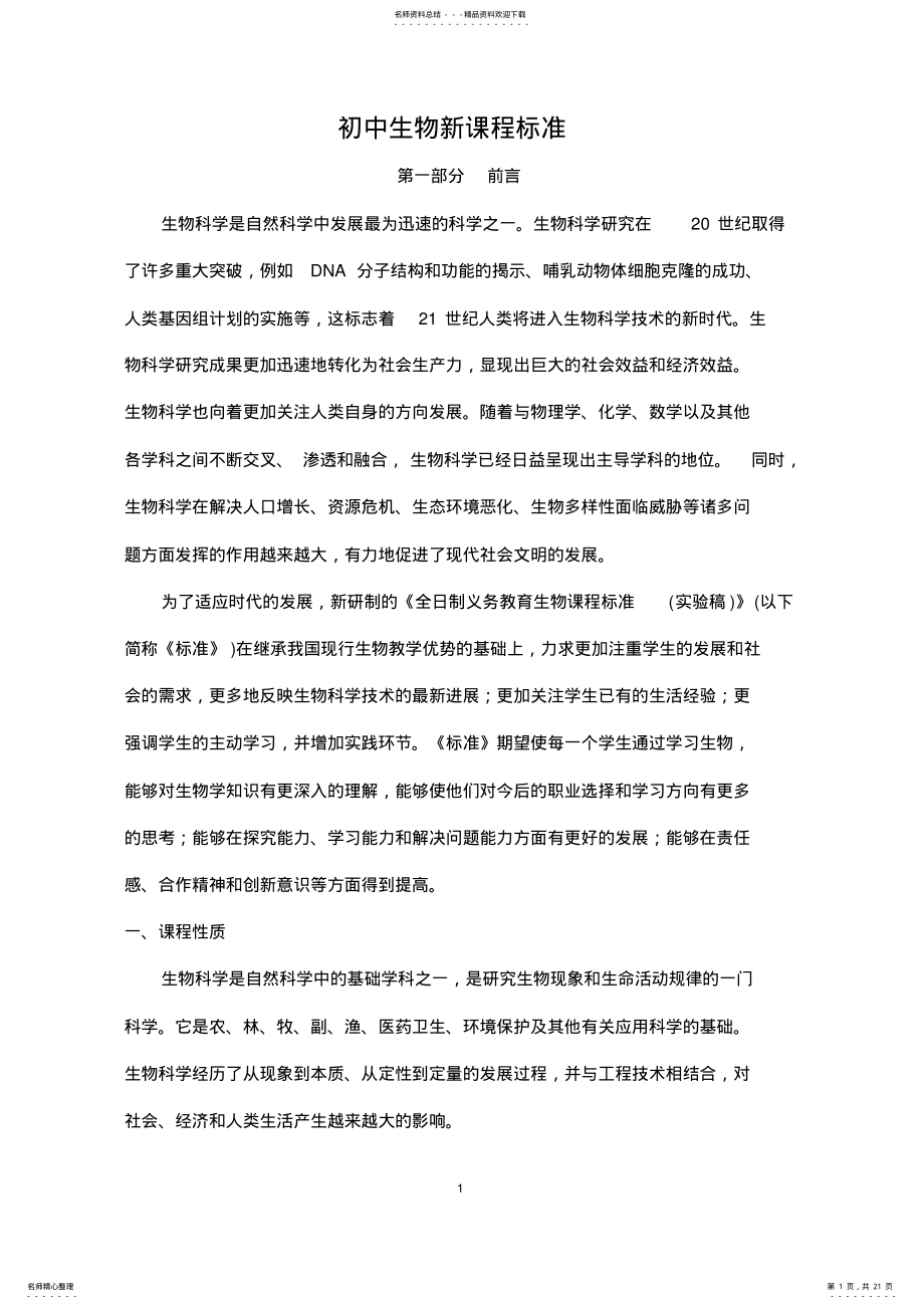 2022年初中生物新课程标准 2.pdf_第1页