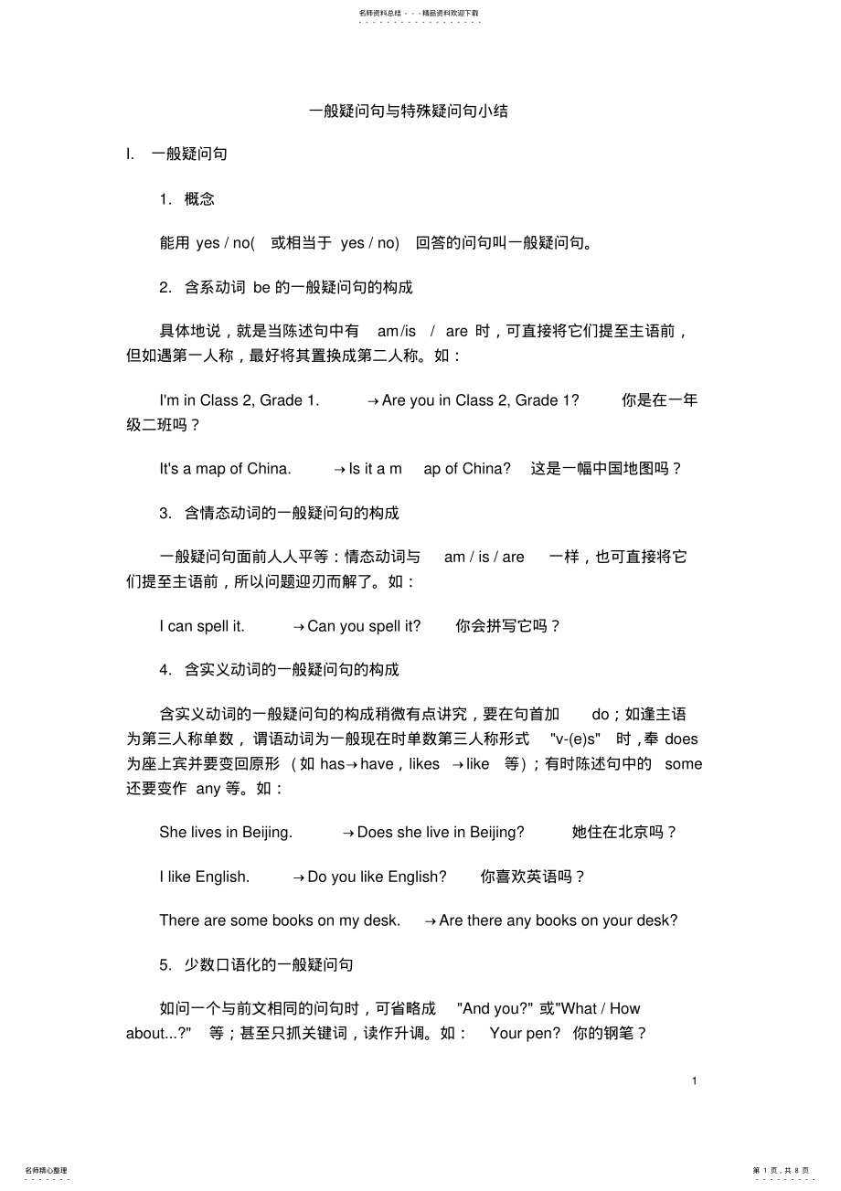 2022年初中英语一般疑问句与特殊疑问句小结 .pdf_第1页