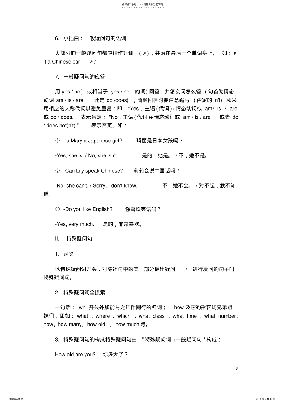 2022年初中英语一般疑问句与特殊疑问句小结 .pdf_第2页