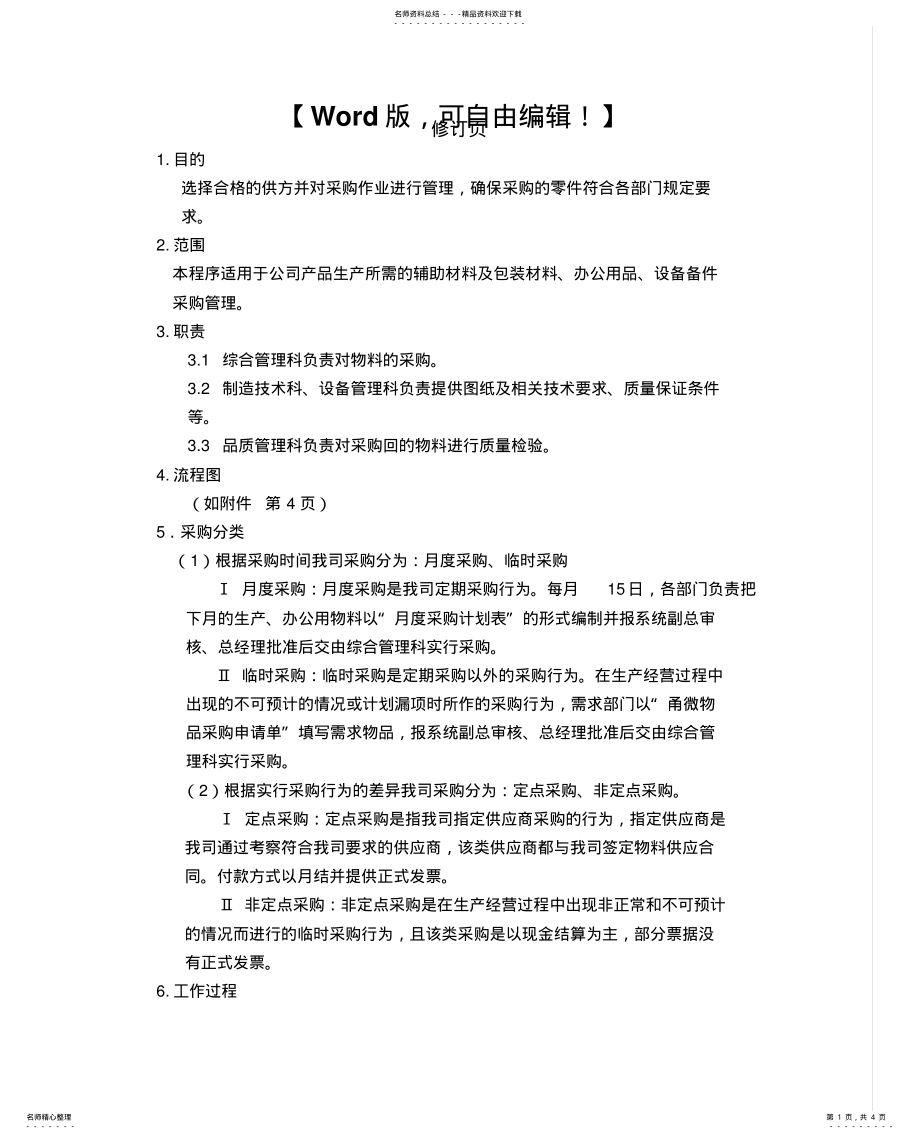 2022年采购供应链管理之采购管理程序 .pdf_第1页