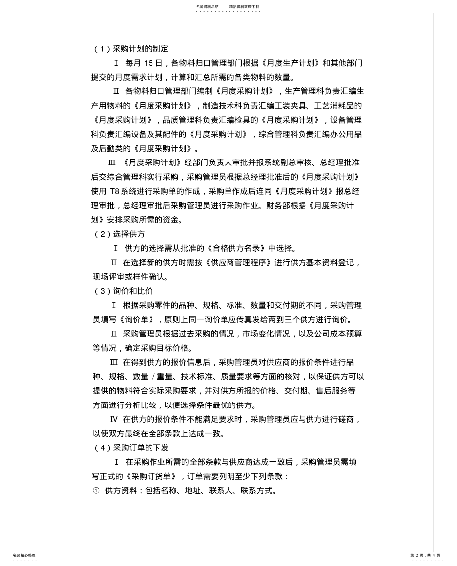 2022年采购供应链管理之采购管理程序 .pdf_第2页