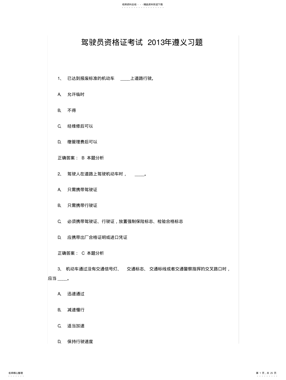 2022年遵义驾驶员资格证考试遵义习题 .pdf_第1页