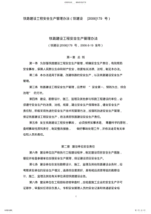 2022年铁路建设工程安全生产管理办法 .pdf