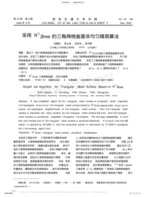 2022年采用R_tree的三角网格曲面非均匀精简算法参考 .pdf