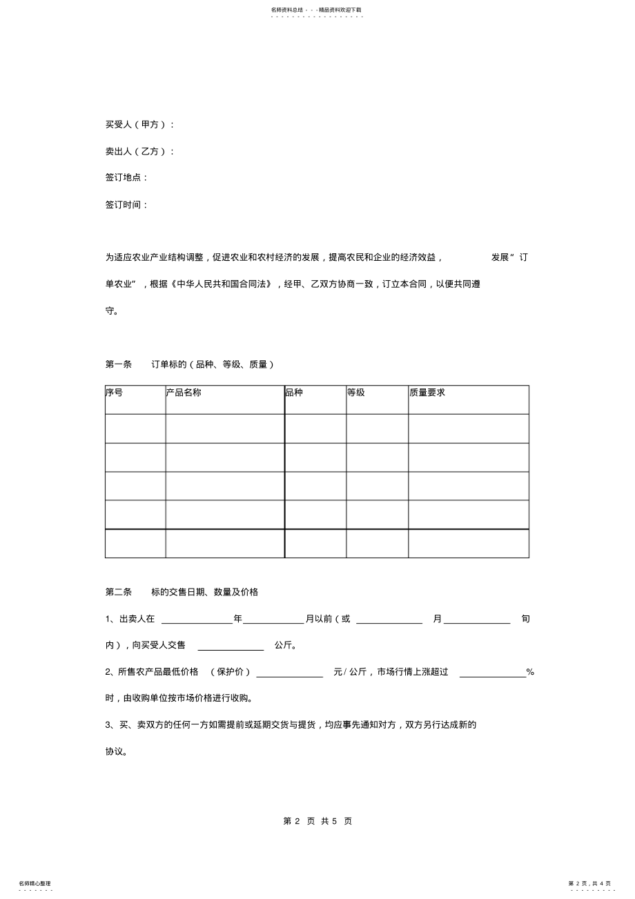 2022年农产品买卖合同协议书范本 .pdf_第2页