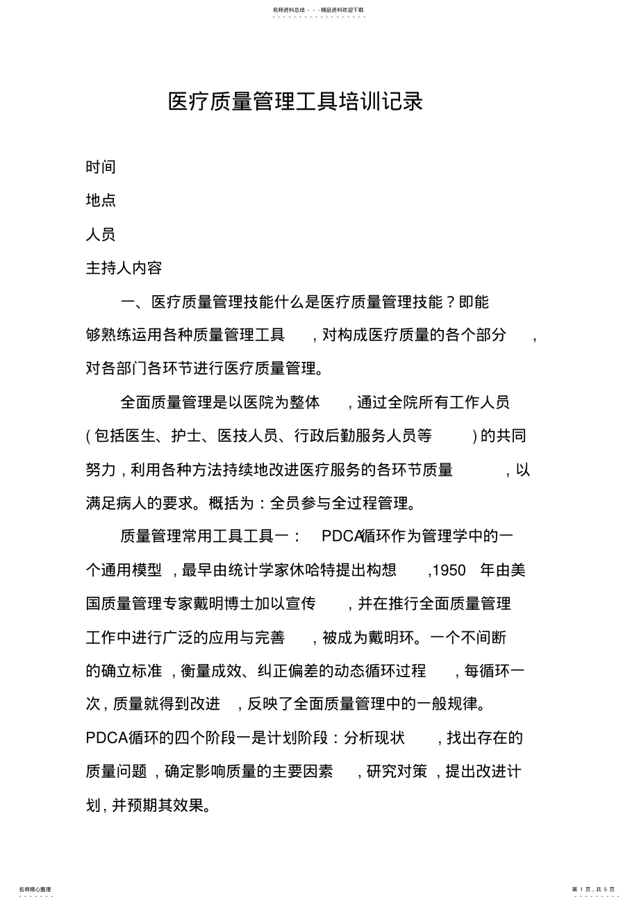 2022年医疗质量管理工具培训记录 .pdf_第1页