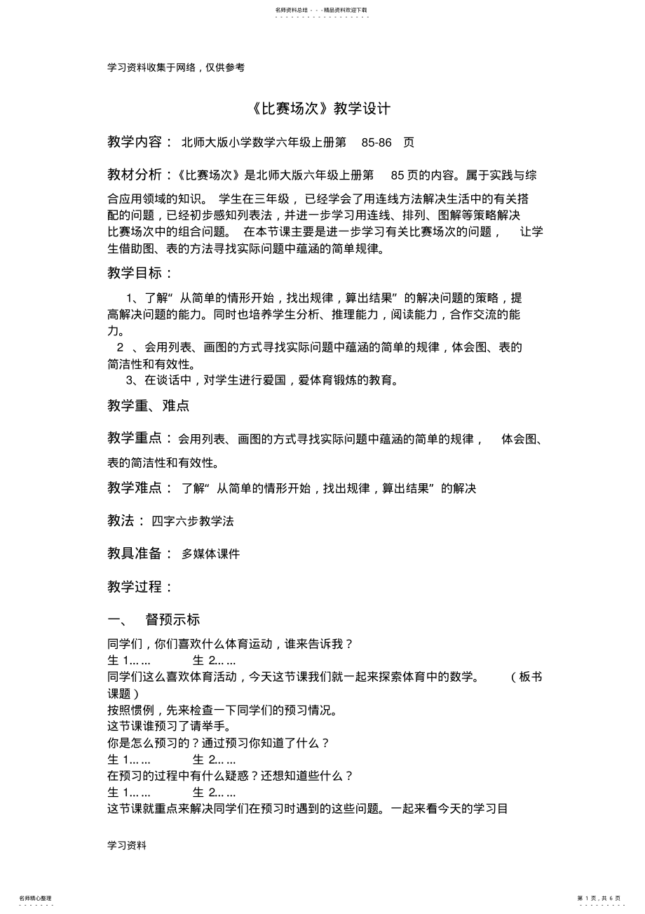 2022年北师大版六年级上册《比赛场次》教学设计 .pdf_第1页