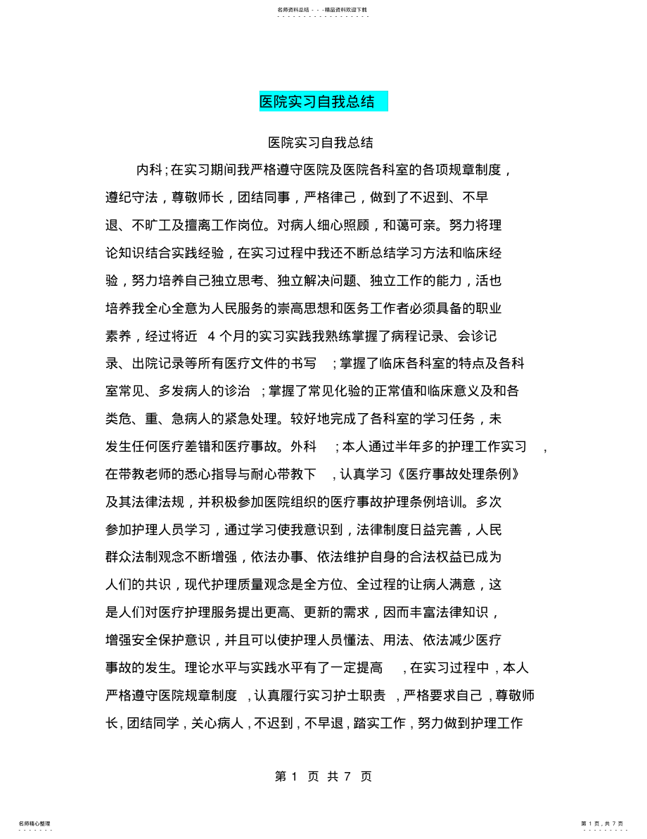 2022年医院实习自我总结 .pdf_第1页