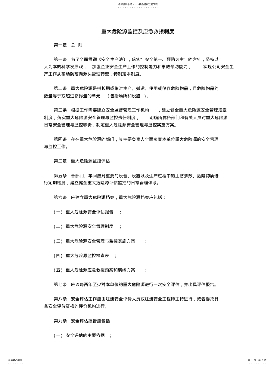 2022年重大危险源监控及管理制度[] .pdf_第1页