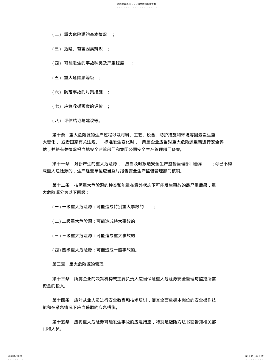 2022年重大危险源监控及管理制度[] .pdf_第2页