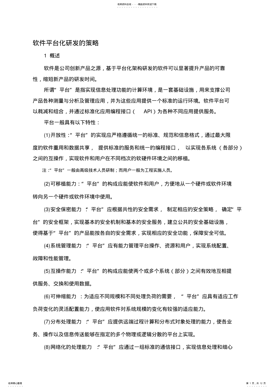 2022年软件平台化研发的策略 .pdf_第1页