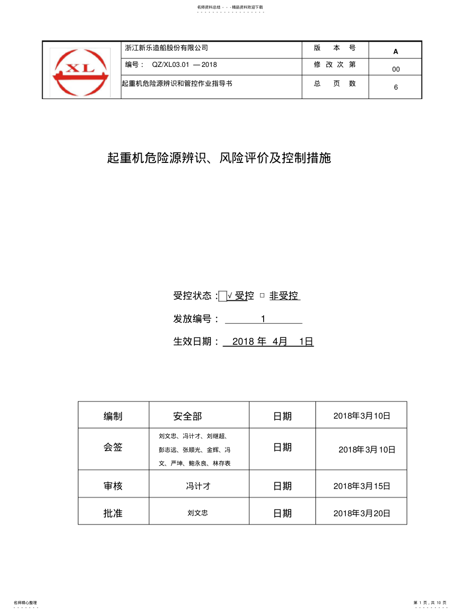 2022年起重机危险源辨识及作业指导书 .pdf_第1页