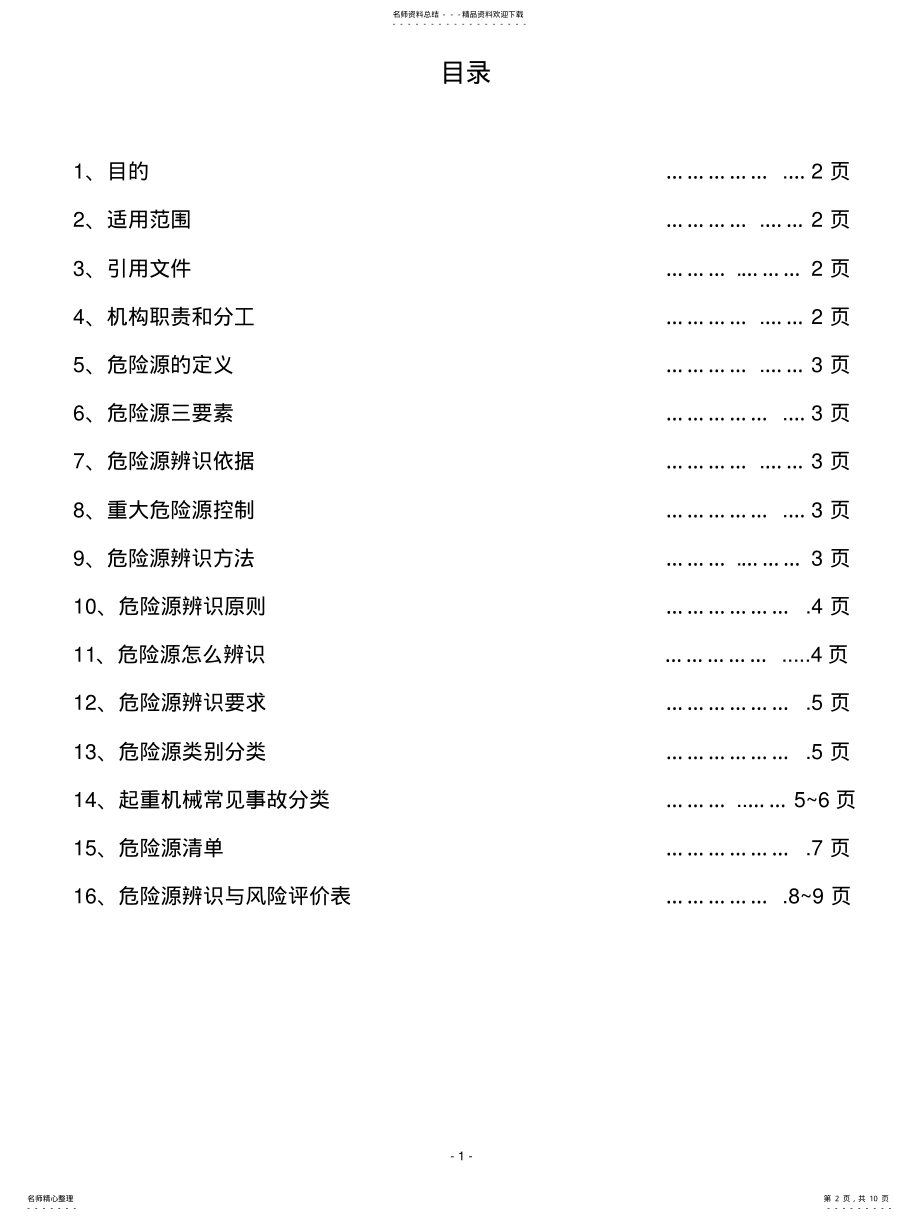 2022年起重机危险源辨识及作业指导书 .pdf_第2页