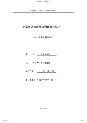 2022年北京市外销商品房预售契约样书 .pdf